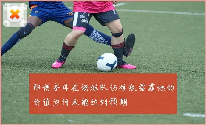 即便字母在场球队仍难敌雷霆他的价值为何未能达到预期