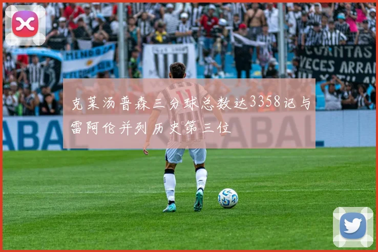 克莱汤普森三分球总数达3358记与雷阿伦并列历史第三位