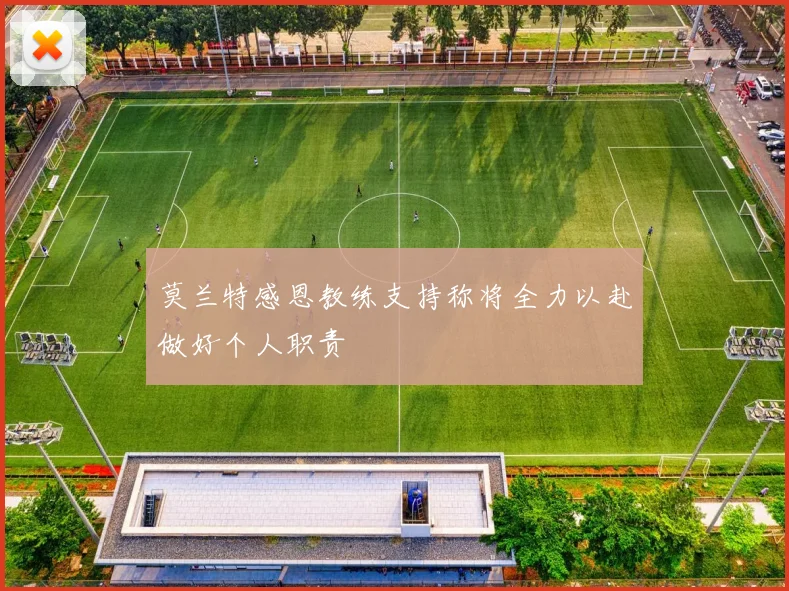 莫兰特感恩教练支持称将全力以赴做好个人职责