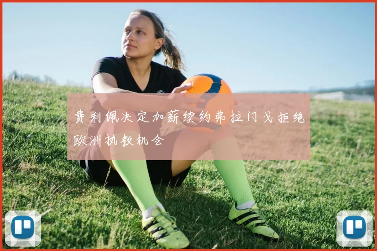 费利佩决定加薪续约弗拉门戈拒绝欧洲执教机会