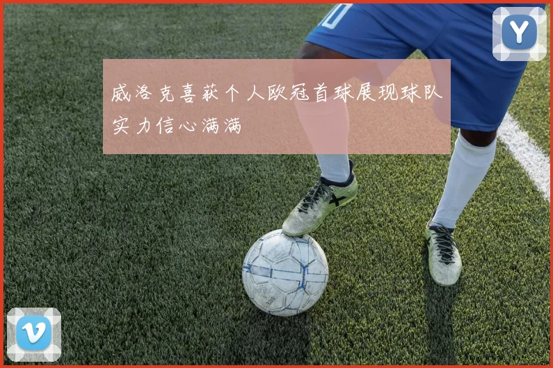 威洛克喜获个人欧冠首球展现球队实力信心满满