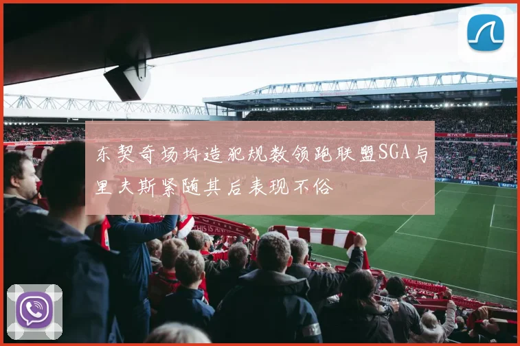 东契奇场均造犯规数领跑联盟SGA与里夫斯紧随其后表现不俗