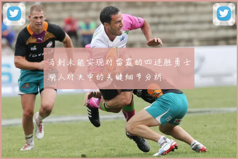 马刺未能实现对雷霆的四连胜勇士湖人对决中的关键细节分析