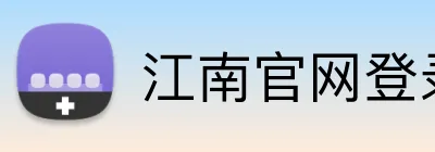 江南官网登录入口 Logo