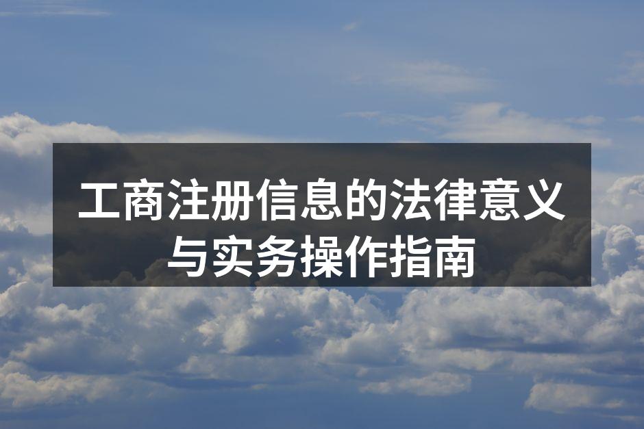 工商注册信息的法律意义与实务操作指南