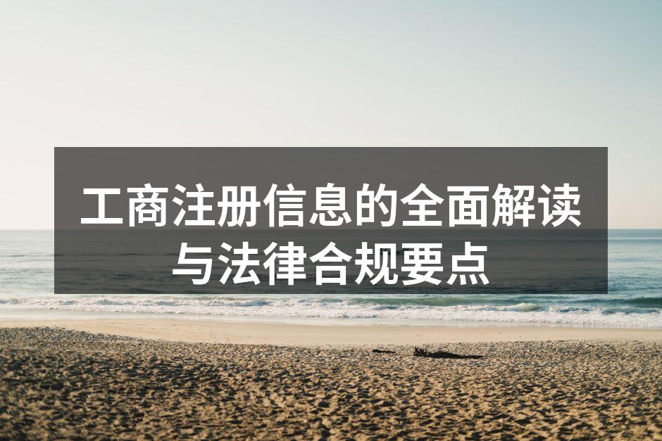 工商注册信息的全面解读与法律合规要点